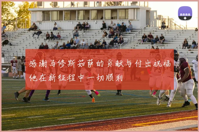 感谢马修斯茹萨的贡献与付出祝福他在新征程中一切顺利