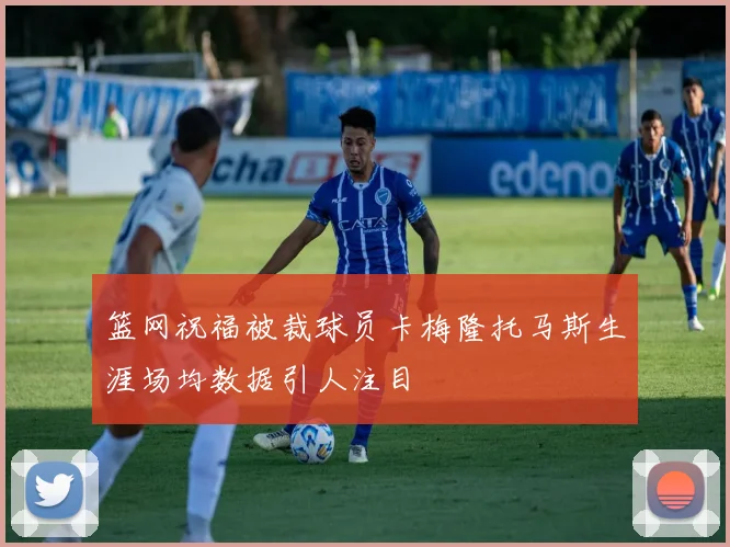 篮网祝福被裁球员卡梅隆托马斯生涯场均数据引人注目