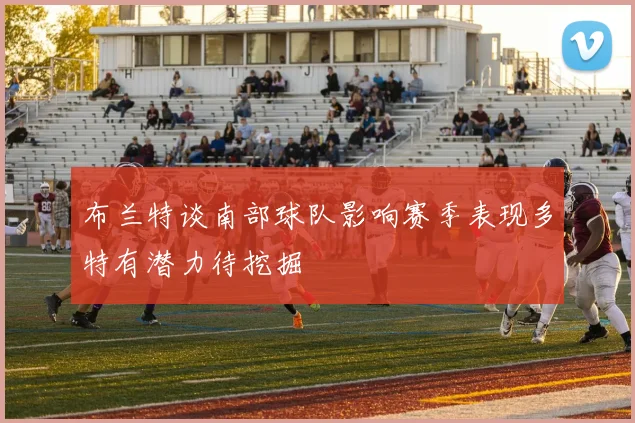 布兰特谈南部球队影响赛季表现多特有潜力待挖掘
