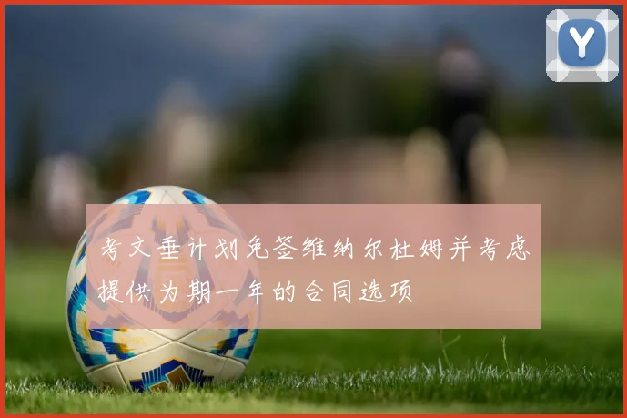 考文垂计划免签维纳尔杜姆并考虑提供为期一年的合同选项