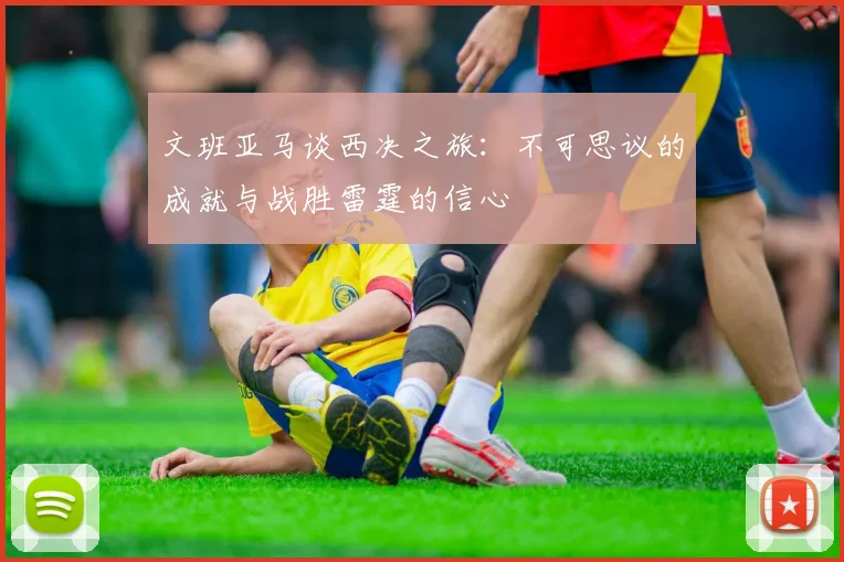 文班亚马谈西决之旅：不可思议的成就与战胜雷霆的信心