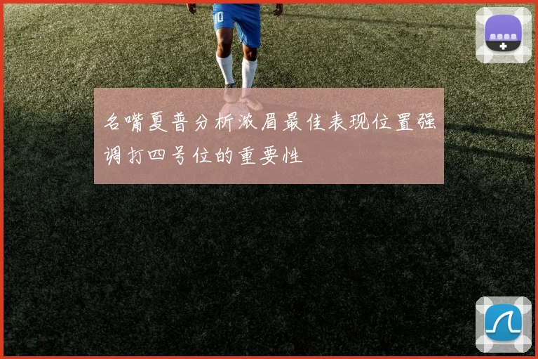 名嘴夏普分析浓眉最佳表现位置强调打四号位的重要性