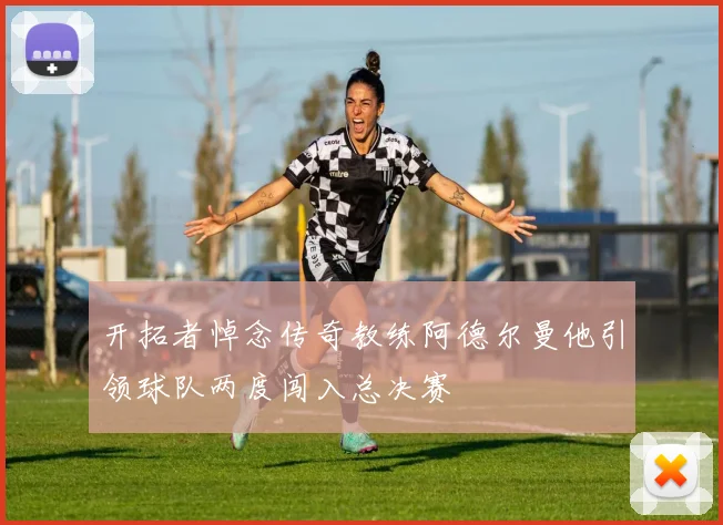 开拓者悼念传奇教练阿德尔曼他引领球队两度闯入总决赛