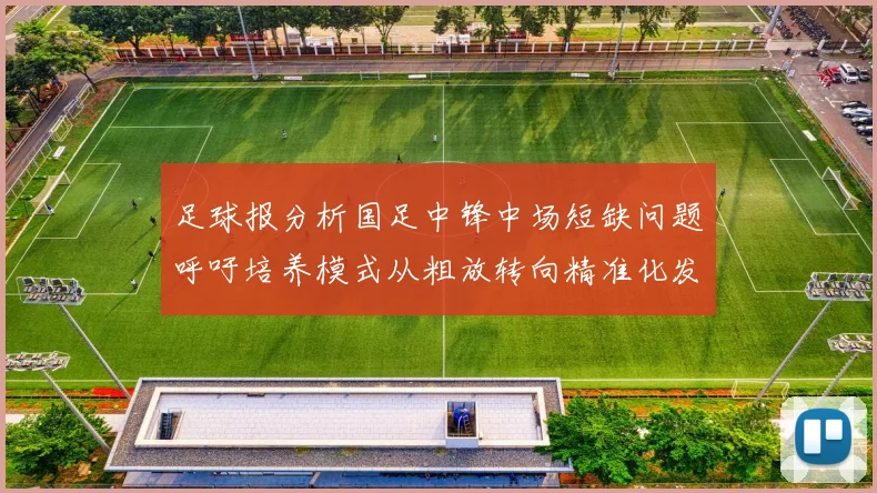 足球报分析国足中锋中场短缺问题呼吁培养模式从粗放转向精准化发展